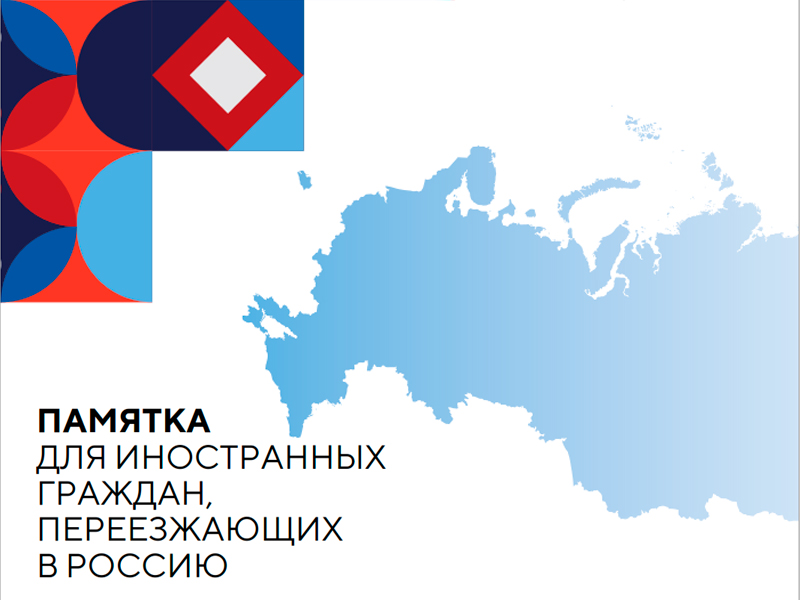 Памятка для иностранных граждан, переезжающих в Российскую Федерацию